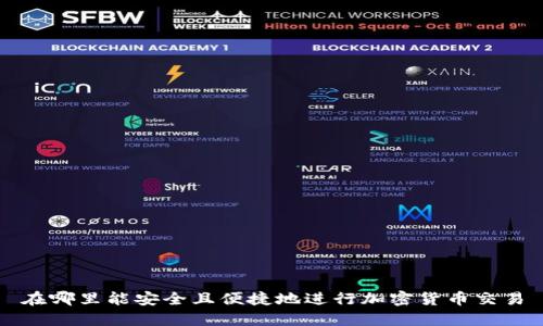 在哪里能安全且便捷地进行加密货币交易
