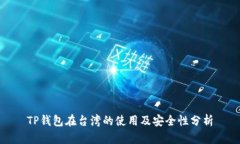 TP钱包在台湾的使用及安全性分析