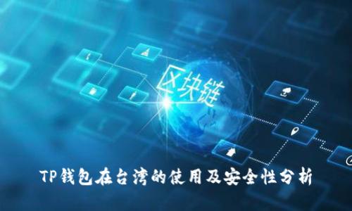 TP钱包在台湾的使用及安全性分析