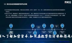深入了解加密货币：如何在数字经济中取得成功