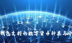 TP钱包支持的数字货币种类与介绍