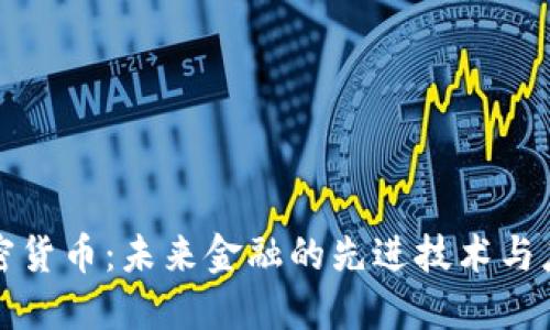 加密货币：未来金融的先进技术与应用