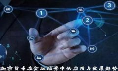 加密货币在金融场景中的应用与发展趋势