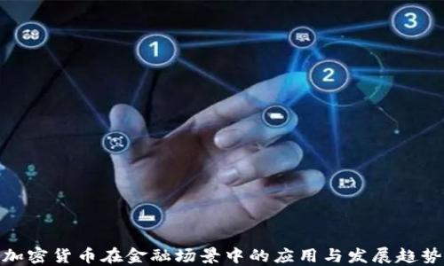 
加密货币在金融场景中的应用与发展趋势