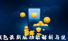 华为钱包最新版功能解析与使用指南