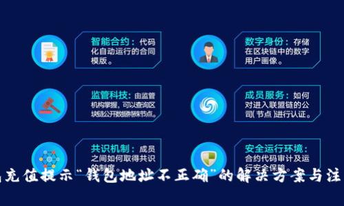 TP钱包充值提示“钱包地址不正确”的解决方案与注意事项