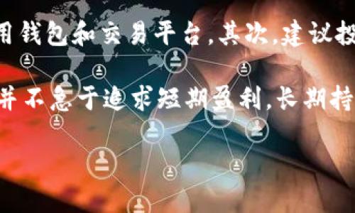 
  宝贝狗加密数字货币：新兴数字资产的未来与投资机会 / 
 guanjianci 加密货币, 宝贝狗, 数字资产, 投资机会 /guanjianci 

内容主体大纲
本篇文章将深入探讨宝贝狗加密数字货币的方方面面，包括它的起源、市场表现、投资潜力、风险管理及未来发展趋势。以下为大纲：

ol
  li宝贝狗加密数字货币的背景与起源/li
  li宝贝狗加密数字货币的市场表现/li
  li投资宝贝狗加密数字货币的理由/li
  li宝贝狗加密数字货币的风险及管理策略/li
  li宝贝狗加密数字货币的未来发展趋势/li
  li总结与投资者建议/li
/ol

6个相关问题
ol
  li宝贝狗加密数字货币有哪些独特的技术特点？/li
  li宝贝狗和其他加密货币相比，优势和劣势是什么？/li
  li如何安全地投资宝贝狗加密数字货币？/li
  li宝贝狗加密数字货币未来的市场预测如何？/li
  li如何评估宝贝狗加密数字货币的真实价值？/li
  li对于新手投资者，宝贝狗加密数字货币有什么建议？/li
/ol

1. 宝贝狗加密数字货币有哪些独特的技术特点？
宝贝狗加密数字货币在技术上有几个独特的特点，这些特点使其在众多加密货币中脱颖而出。首先，它采用了先进的区块链技术，确保交易的安全性和透明性。其次，它具有较快的交易确认时间，这使得用户在进行日常交易时更为方便。最后，宝贝狗还引入了去中心化金融（DeFi）的元素，允许用户参与流动性挖掘和收益农业，从而提升了其功能性和投资吸引力。

与此同时，宝贝狗还兼具了可扩展性与可编程性，使得开发者能够在其平台上创建智能合约，这对于推动整个生态系统的发展至关重要。其独特的共识算法还大大降低了矿工的参与门槛，让更多用户能够参与到网络的维护中。

2. 宝贝狗和其他加密货币相比，优势和劣势是什么？
宝贝狗加密货币作为一种新兴的数字资产，展现了多方面的优势。首先，它具有较高的社区支持，用户基础庞大且活跃，为其流动性提供了保障。其次，它相较于一些主流加密货币（如比特币和以太坊），交易手续费相对较低，这对小额交易用户尤其友好。

然而，宝贝狗仍面临一些劣势，它的市场成熟度相对较低，价格波动较大，且缺乏市场操控的透明性。此外，由于技术不断更新换代，也可能导致竞争对手的崛起，对宝贝狗的市场份额造成威胁。投资者在考虑投资时，需要全面评估这些优缺点。

3. 如何安全地投资宝贝狗加密数字货币？
投资宝贝狗加密数字货币并不等同于传统投资，首先投资者需确保选择可信赖的钱包和交易所，以减少安全隐患。此外，考虑使用硬件钱包或冷钱包存储长期持有的资产，可以有效中心化风险。同时，投资者应定期更新自己的密码，并确保使用双重身份验证，以提升账户的安全性。

除了技术措施，投资者还需保持对市场动态的关注，实时评估投资组合的多样性和风险，并制定相应的止损策略。同时，建议投资者在进入市场前进行充分研究，理解区块链技术的基本原理和宝贝狗的市场表现。这样在面临波动时，才能更从容应对，减少决策错误的发生。

4. 宝贝狗加密数字货币未来的市场预测如何？
对于宝贝狗加密数字货币的未来市场预测，分析师普遍持乐观态度。随着越来越多的人认识到加密货币的价值，市场需求有望不断增长。此外，如果宝贝狗能够拓展其生态系统，增加更多的应用场景和合作伙伴，将极大地提高其在投资者心中的吸引力。

然而，市场也存在不确定性，包括政策风险和市场竞争。因此，投资者需要密切关注外部环境的变化，比如各国政府对于加密货币的监管政策、市场的竞争格局，尤其是来自大型项目的挑战，只有在多方面的信息基础上，进行适当的市场预测和投资决策，才能在未来享受投资收益。

5. 如何评估宝贝狗加密数字货币的真实价值？
评估宝贝狗加密数字货币的真实价值需要综合考虑多种因素。首先，市场供需关系是评估其价值的一个重要基准。分析其市场流通量和用户活跃度，可以实地了解其在市场上的竞争力。此外，技术指标，如网络安全性、交易速度和去中心化程度等同样重要。

另外，项目的开发团队、社区支持和合作伙伴关系也是关键因素。一个活跃而富有经验的团队将有助于宝贝狗持续创新，并保持其竞争优势。用户的反馈和评价，以及社交媒体上的讨论热度，都可以成为衡量其潜在价值的重要指标。

6. 对于新手投资者，宝贝狗加密数字货币有什么建议？
对于新手投资者而言，进入宝贝狗加密数字货币市场应保持谨慎。首先，建议从基础知识入手，全面了解加密货币的基本概念、运行机制和市场动态，同时学习如何使用钱包和交易平台。其次，建议投入的资金应为个人可承受的风险资金，避免将生活必需资金用于投资。

新手还应注重多样化投资，避免集中投于单一资产。此外，合理制定投资策略，建立风险控制机制，确保在市场波动中，能够迅速调整自己的投资组合。最后，保持耐心，并不急于追求短期盈利，长期持有和理性分析，将有助于在加密货币市场取得成功。
```

此输出包括了、关键词、主体大纲、六个相关问题以及每个问题的详细介绍。请根据需要进行调整和修改。