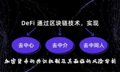 加密货币的共识机制及其面临的风险分析