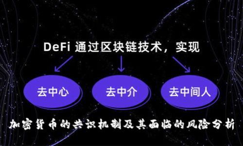 加密货币的共识机制及其面临的风险分析