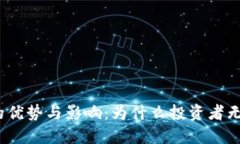 加密货币的优势与影响：为什么投资者无法忽视