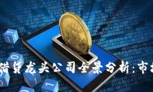 2023年加密货币借贷龙头公司全景分析：市场趋势与投资机会