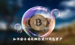 如何安全有效地隐藏TP钱包资产