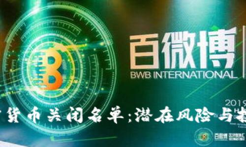 2023年加密货币关闭名单：潜在风险与投资策略分析