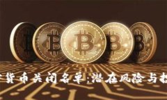 2023年加密货币关闭名单：潜在风险与投资策略分