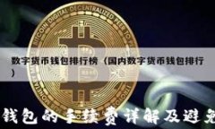 币安转账到TP钱包的手续费详解及避免手续费的方