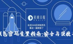 TP钱包密码重置指南：安全与便捷并行