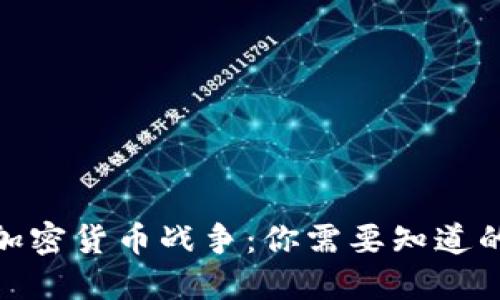 硬件加密货币战争：你需要知道的一切