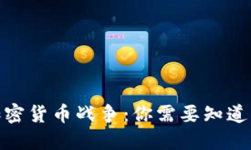 硬件加密货币战争：你需要知道的一切