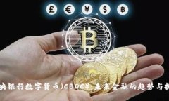 中央银行数字货币（CBDC）：未来金融的趋势与挑