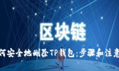 : 如何安全地删除TP钱包：步骤和注意事项