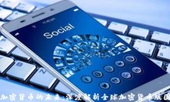 加密货币的未来：深度解析全球加密货币版图