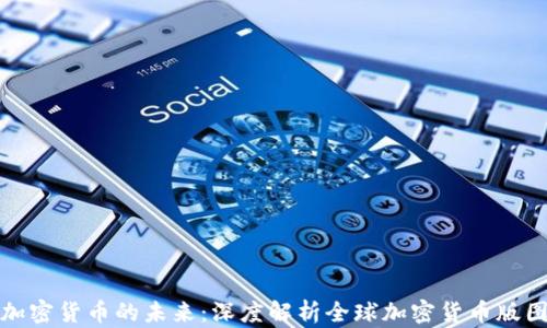 
加密货币的未来：深度解析全球加密货币版图