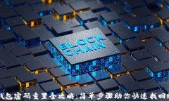 TP钱包密码重置全攻略：简单步骤助你快速找回账