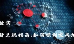 思考的与关键词加密货币期货兑现指南：如何顺