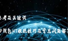 思考及关键词TP钱包HT提现技巧及常见问题解答