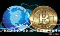 2024纽约加密货币会议：探讨未来趋势及投资机会