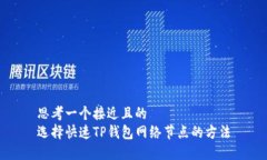 思考一个接近且的  选择快速TP钱包网络节点的方