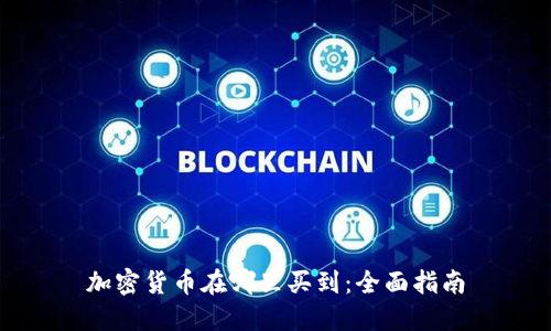 加密货币在哪里买到：全面指南