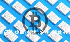 如何使用TP钱包的闪兑功能：快速、安全、便捷的
