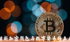 全面解析加密钱包与数字货币的未来发展