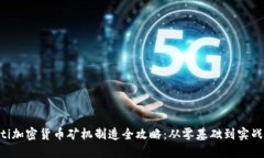jiaoti加密货币矿机制造全攻略：从零基础到实战