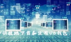 如何安全快捷地下载和使用UB钱包：全面指南