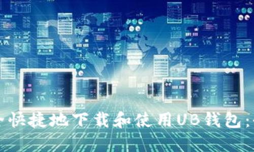 如何安全快捷地下载和使用UB钱包：全面指南