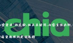 以下是关于“抗通胀加密货币”的友好、相关关