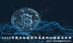 2023年最佳加密货币看盘网站推荐与分析