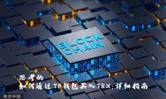 思考的  如何通过TP钱包买入TRX：详细指南