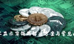 TP钱包不显示薄饼的解决方案与常见问题分析