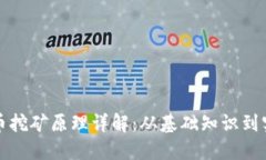 加密货币挖矿原理详解：从基础知识到实际应用