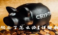 TP钱包助记词和密码忘了怎么办？详解找回流程与