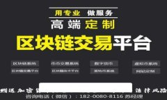 赠送加密货币是否犯法？全面解析与法律风险