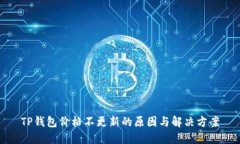 TP钱包价格不更新的原因与解决方案