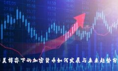 中美博弈下的加密货币如何发展与未来趋势分析