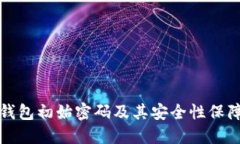 : TP钱包初始密码及其安全性保障指南