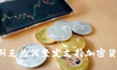 马斯克为何坚定支持加密货币？