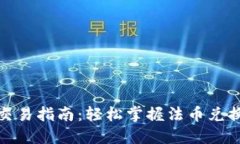 TP钱包法币交易指南：轻松掌握法币兑换与交易策