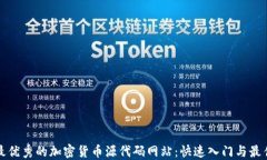 探索最优秀的加密货币源代码网站：快速入门与